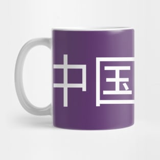 Chinese Bandits Mug